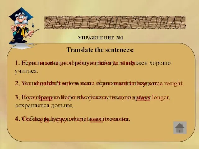 ZERO CONDITIONAL УПРАЖНЕНИЕ №1 Translate the sentences: 1. Если ты