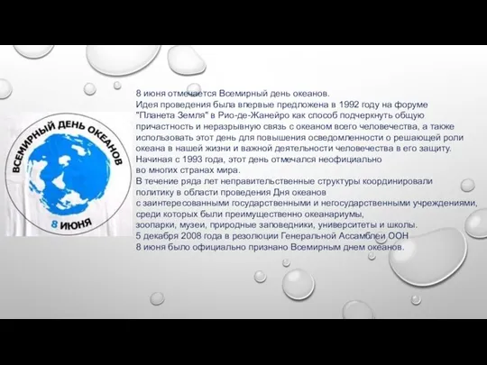 8 июня отмечается Всемирный день океанов. Идея проведения была впервые