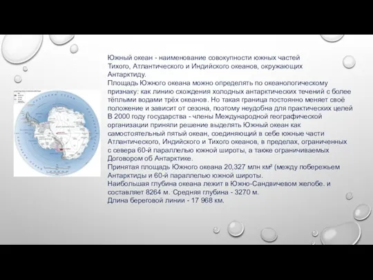 Южный океан - наименование совокупности южных частей Тихого, Атлантического и