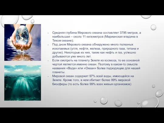 Средняя глубина Мирового океана составляет 3795 метров, а наибольшая –