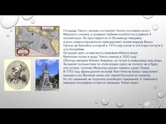 Площадь Тихого океана составляет более половины всего Мирового океана, а