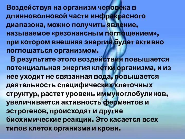 Воздействуя на организм человека в длинноволновой части инфракрасного диапазона, можно