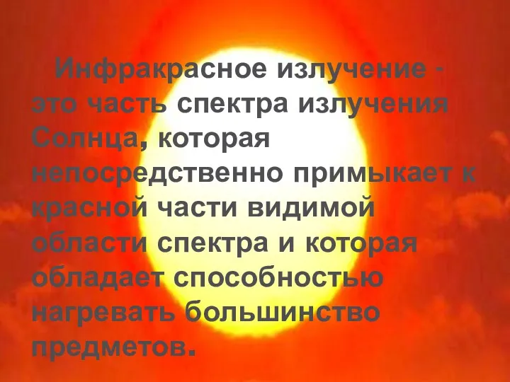 Инфракрасное излучение - это часть спектра излучения Солнца, которая непосредственно