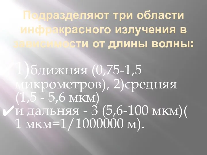 Подразделяют три области инфракрасного излучения в зависимости от длины волны: