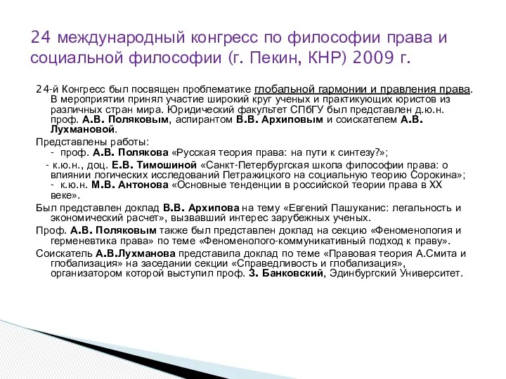 24-й Конгресс был посвящен проблематике глобальной гармонии и правления права.