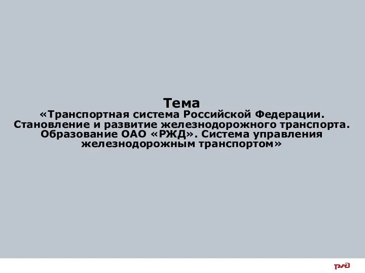 Тема «Транспортная система Российской Федерации. Становление и развитие железнодорожного транспорта.