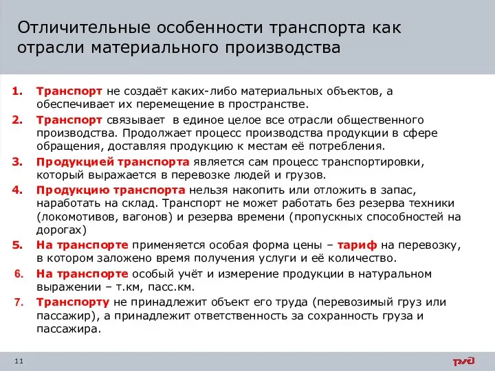 Транспорт не создаёт каких-либо материальных объектов, а обеспечивает их перемещение