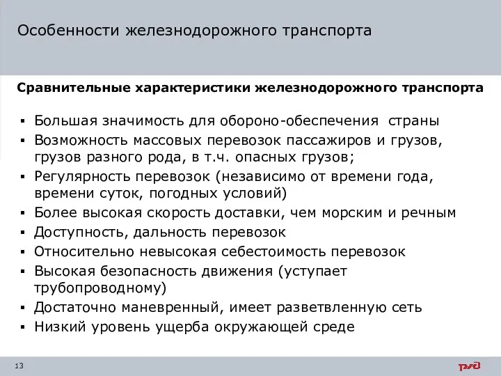 Большая значимость для обороно-обеспечения страны Возможность массовых перевозок пассажиров и