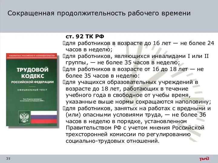 ст. 92 ТК РФ для работников в возрасте до 16