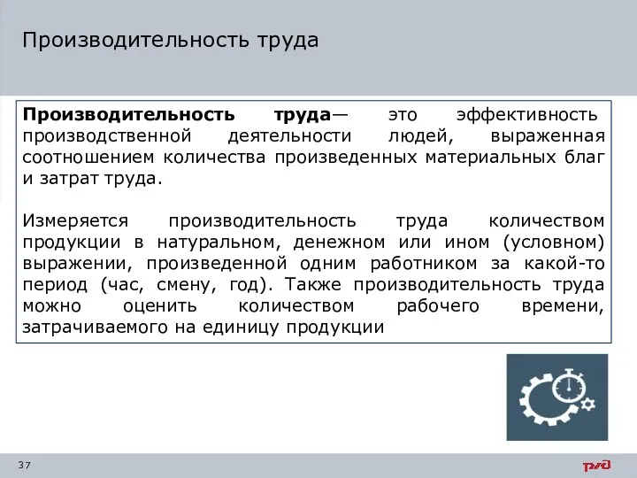 Производительность труда— это эффективность производственной деятельности людей, выраженная соотношением количества