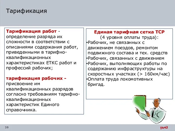 Тарификация работ - определение разряда их сложности в соответствии с