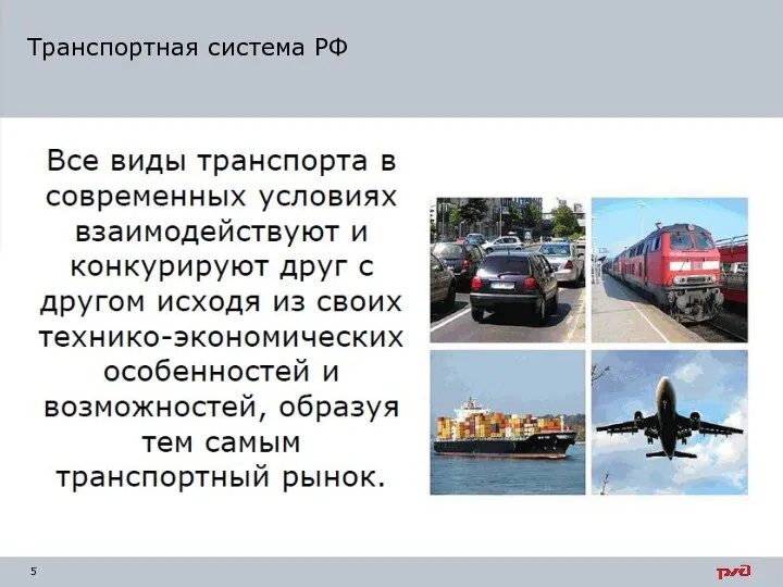 Транспортная система РФ