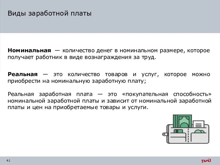 Номинальная — количество денег в номинальном размере, которое получает работник