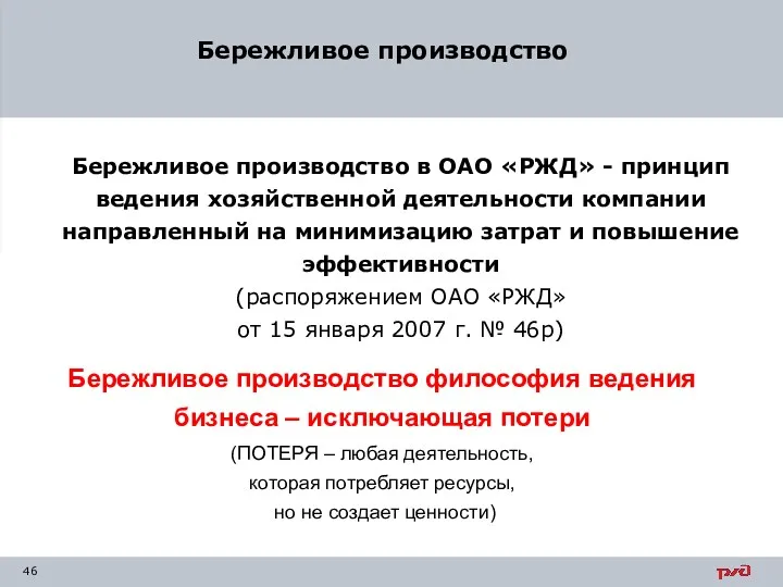 Бережливое производство Бережливое производство в ОАО «РЖД» - принцип ведения