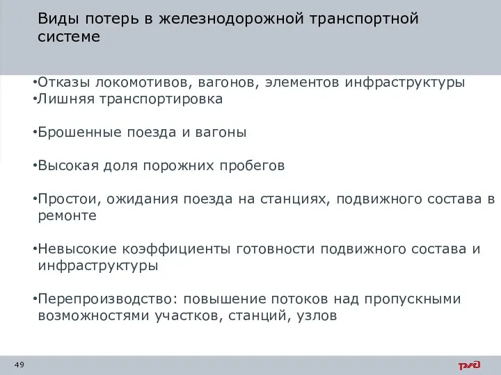 Виды потерь в железнодорожной транспортной системе Отказы локомотивов, вагонов, элементов