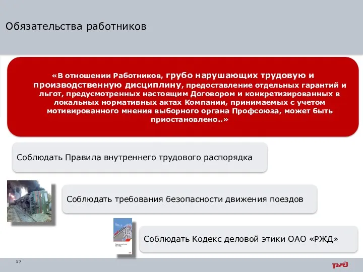 Обязательства работников «В отношении Работников, грубо нарушающих трудовую и производственную