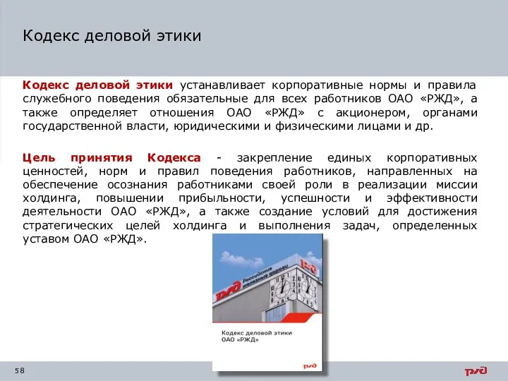 Кодекс деловой этики устанавливает корпоративные нормы и правила служебного поведения