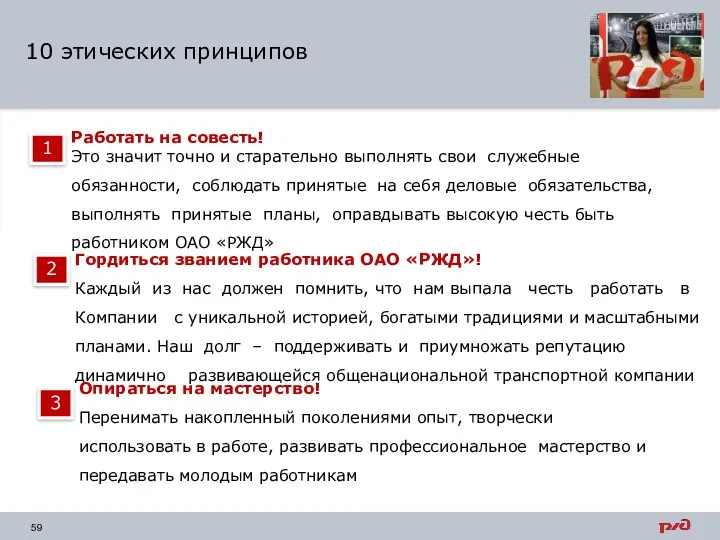 10 этических принципов Работать на совесть! Это значит точно и