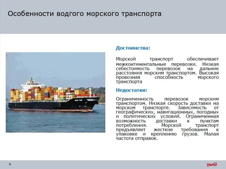 Особенности водгого морского транспорта