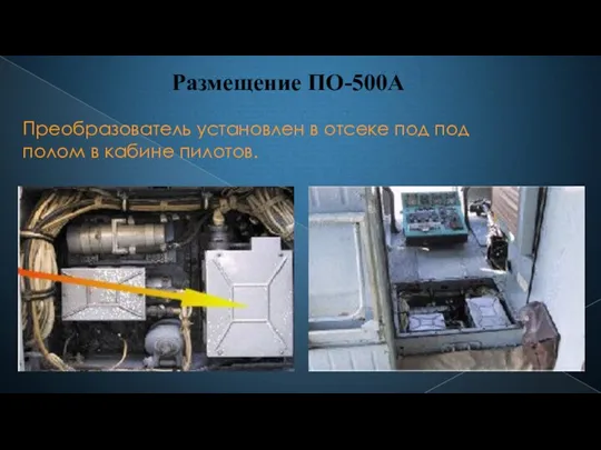 Размещение ПО-500А Преобразователь установлен в отсеке под под полом в кабине пилотов.
