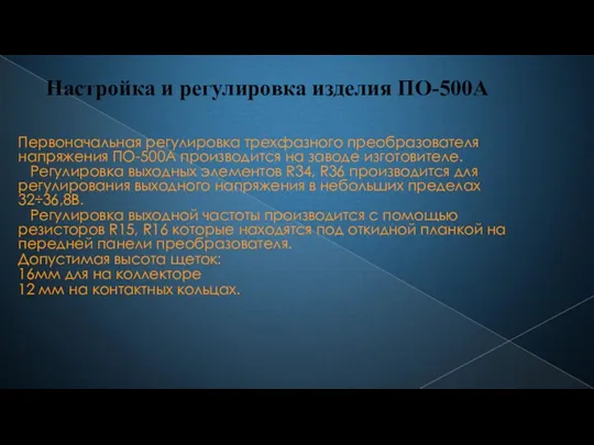 Настройка и регулировка изделия ПО-500А Первоначальная регулировка трехфазного преобразователя напряжения