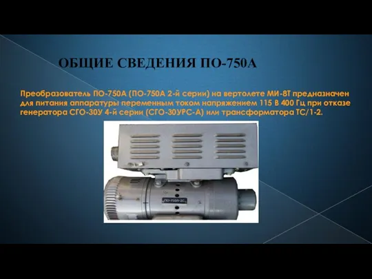 ОБЩИЕ СВЕДЕНИЯ ПО-750А Преобразователь ПО-750А (ПО-750А 2-й серии) на вертолете