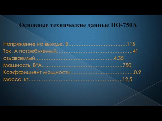 Основные технические данные ПО-750А Напряжение на выходе, В……………………………..115 Ток, А