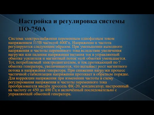 Настройка и регулировка системы ПО-750А Система электроснабжения переменным однофазным током