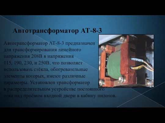 Автотрансформатор АТ-8-3 Автотрансформатор АТ-8-3 предназначен для трансформирования линейного напряжения 208В