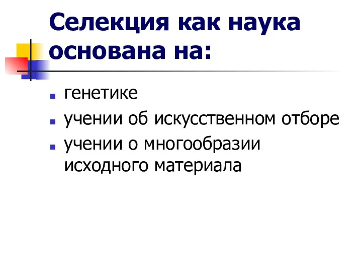 Селекция как наука основана на: генетике учении об искусственном отборе учении о многообразии исходного материала