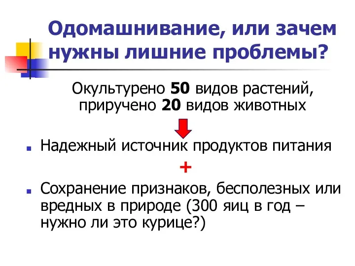 Одомашнивание, или зачем нужны лишние проблемы? Окультурено 50 видов растений,