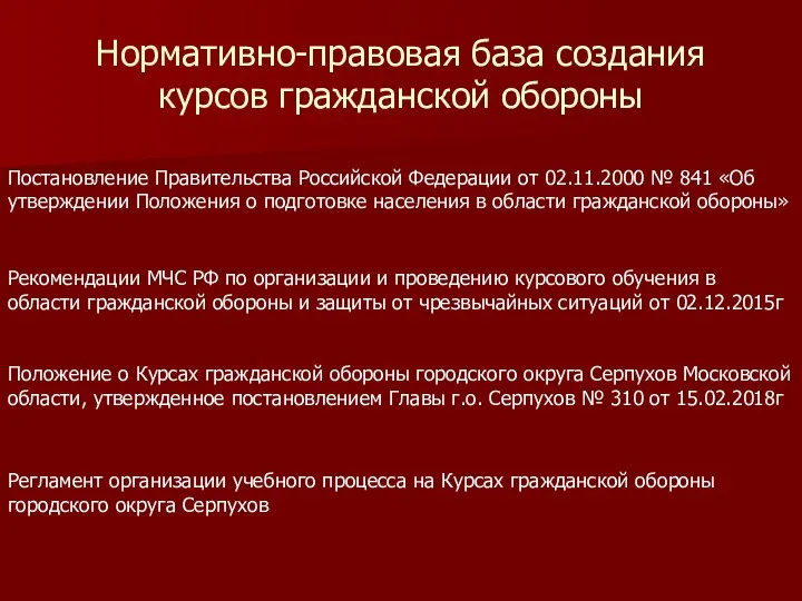 Нормативно-правовая база создания курсов гражданской обороны Постановление Правительства Российской Федерации