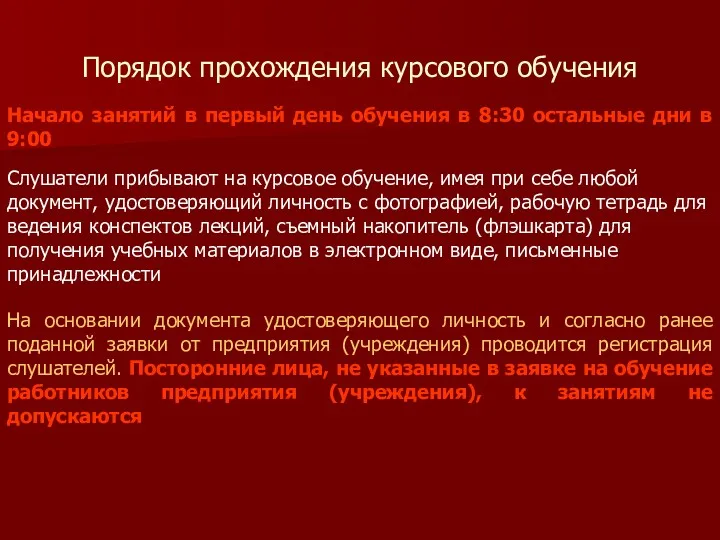 Порядок прохождения курсового обучения Начало занятий в первый день обучения