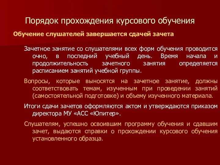 Порядок прохождения курсового обучения Обучение слушателей завершается сдачей зачета Зачетное