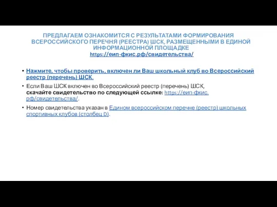 ПРЕДЛАГАЕМ ОЗНАКОМИТСЯ С РЕЗУЛЬТАТАМИ ФОРМИРОВАНИЯ ВСЕРОССИЙСКОГО ПЕРЕЧНЯ (РЕЕСТРА) ШСК, РАЗМЕЩЕННЫМИ