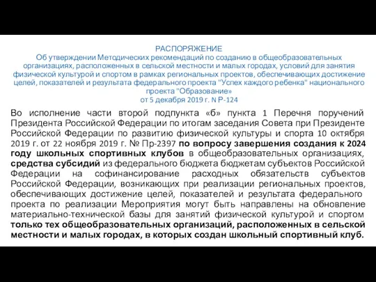 РАСПОРЯЖЕНИЕ Об утверждении Методических рекомендаций по созданию в общеобразовательных организациях,