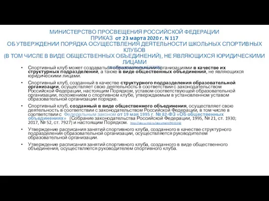 МИНИСТЕРСТВО ПРОСВЕЩЕНИЯ РОССИЙСКОЙ ФЕДЕРАЦИИ ПРИКАЗ от 23 марта 2020 г.