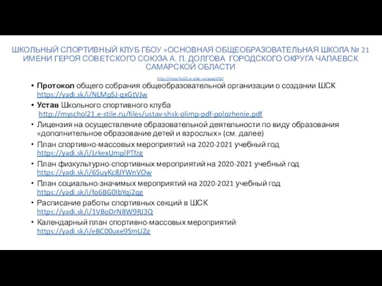 ШКОЛЬНЫЙ СПОРТИВНЫЙ КЛУБ ГБОУ «ОСНОВНАЯ ОБЩЕОБРАЗОВАТЕЛЬНАЯ ШКОЛА № 21 ИМЕНИ