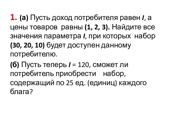 1. (а) Пусть доход потребителя равен I, а цены товаров