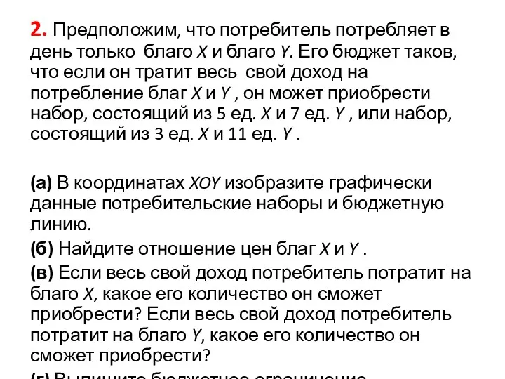 2. Предположим, что потребитель потребляет в день только благо X