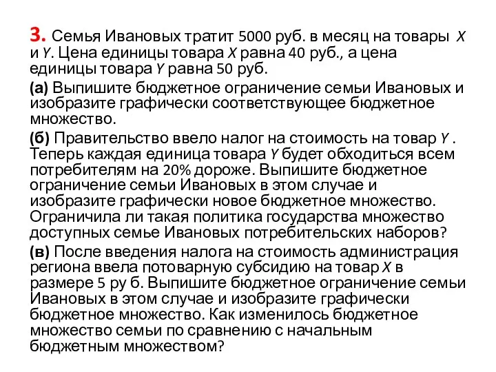 3. Семья Ивановых тратит 5000 руб. в месяц на товары