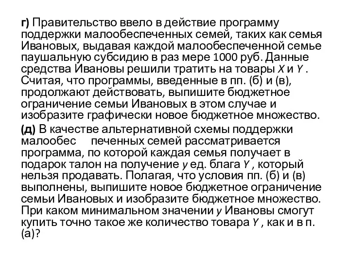 г) Правительство ввело в действие программу поддержки малообеспеченных семей, таких