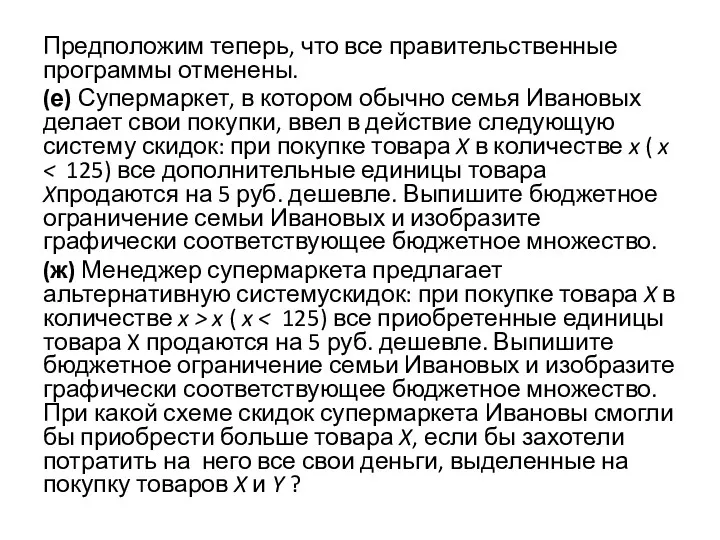 Предположим теперь, что все правительственные программы отменены. (е) Супермаркет, в