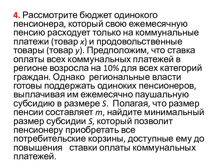 4. Рассмотрите бюджет одинокого пенсионера, который свою ежемесячную пенсию расходует