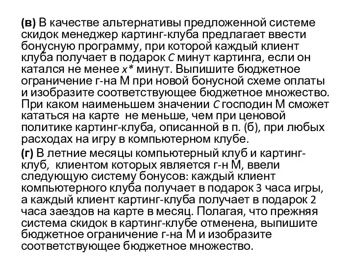 (в) В качестве альтернативы предложенной системе скидок менеджер картинг-клуба предлагает