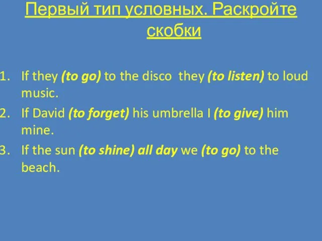 Первый тип условных. Раскройте скобки If they (to go) to