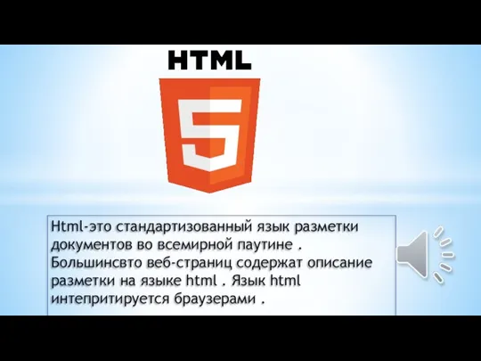 Html-это стандартизованный язык разметки документов во всемирной паутине . Большинсвто