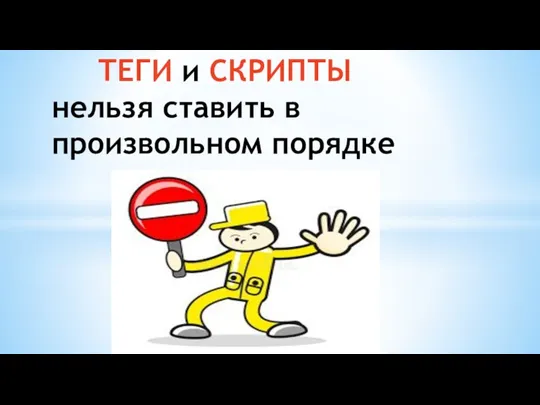 ТЕГИ и СКРИПТЫ нельзя ставить в произвольном порядке