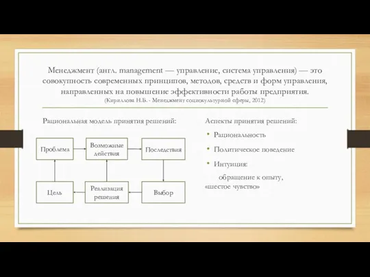 Менеджмент (англ. management — управление, система управления) — это совокупность