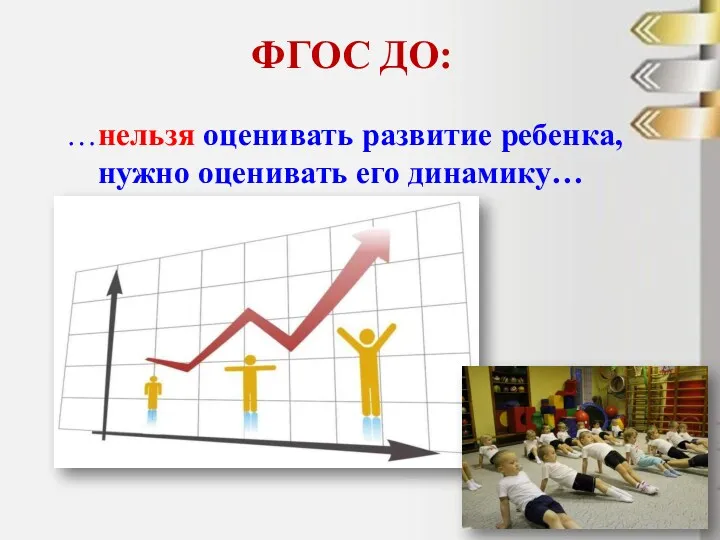 ФГОС ДО: …нельзя оценивать развитие ребенка, нужно оценивать его динамику…